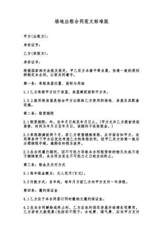 场地出租合同范文标准版范本