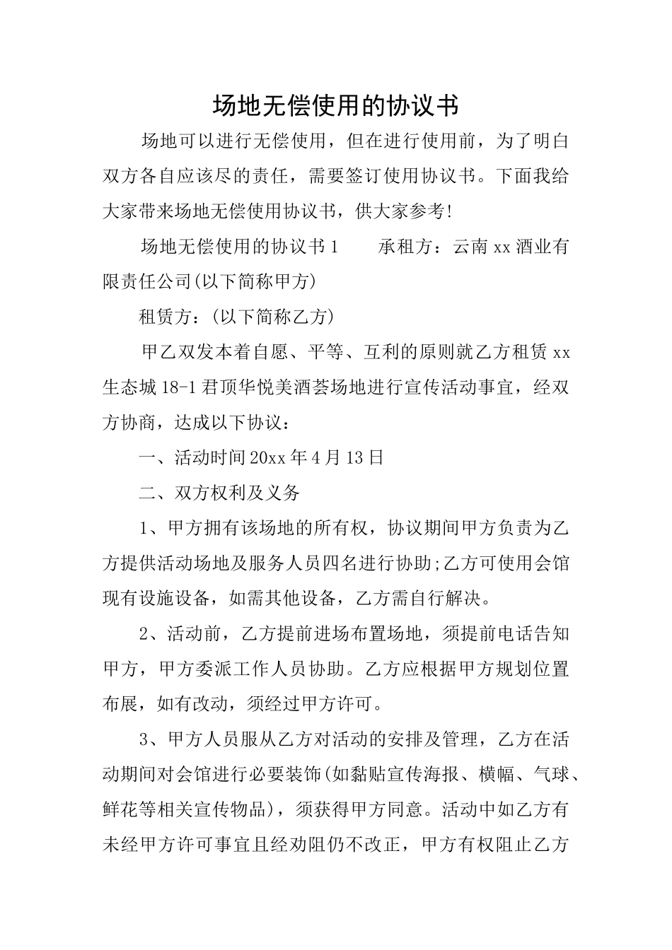 场地无偿使用的协议书_第1页