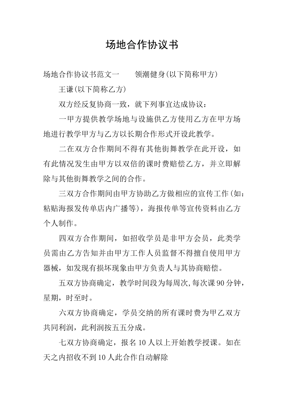 场地合作协议书_第1页