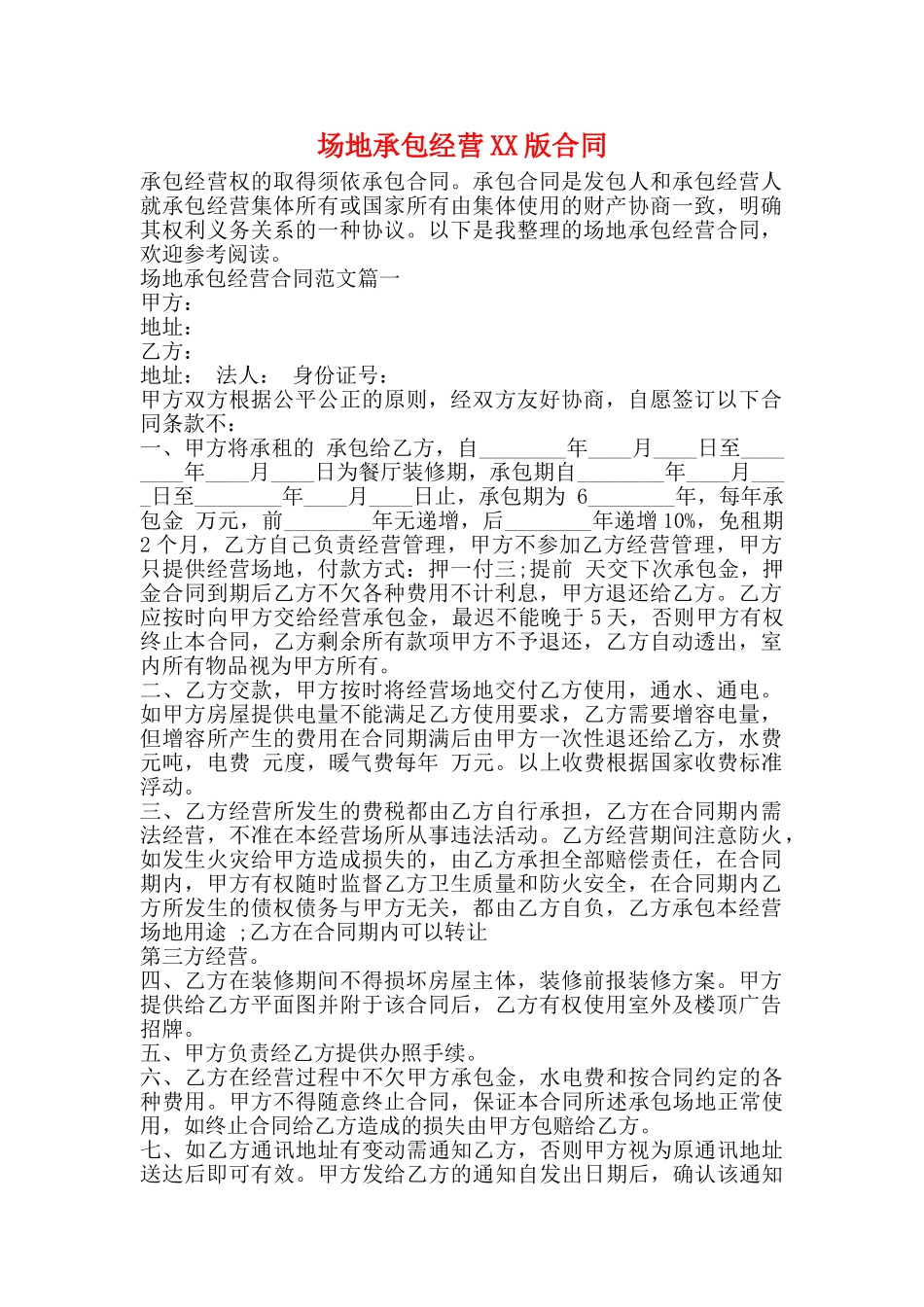 场地承包经营XX版合同_第1页