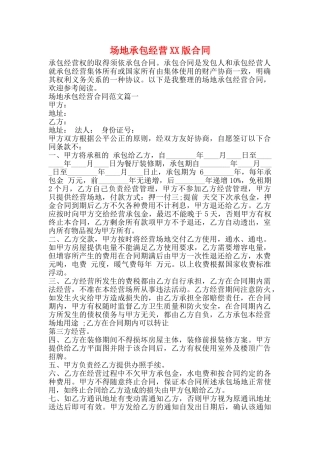 场地承包经营XX版合同