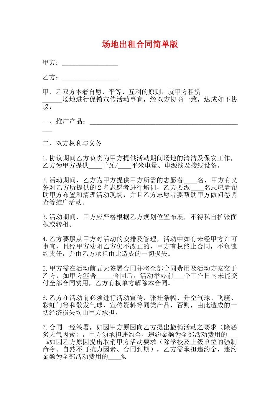 场地出租合同简单版_第1页