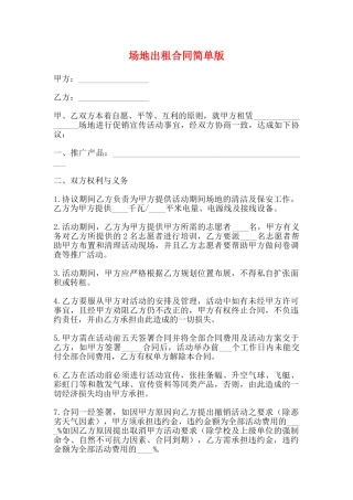 场地出租合同简单版