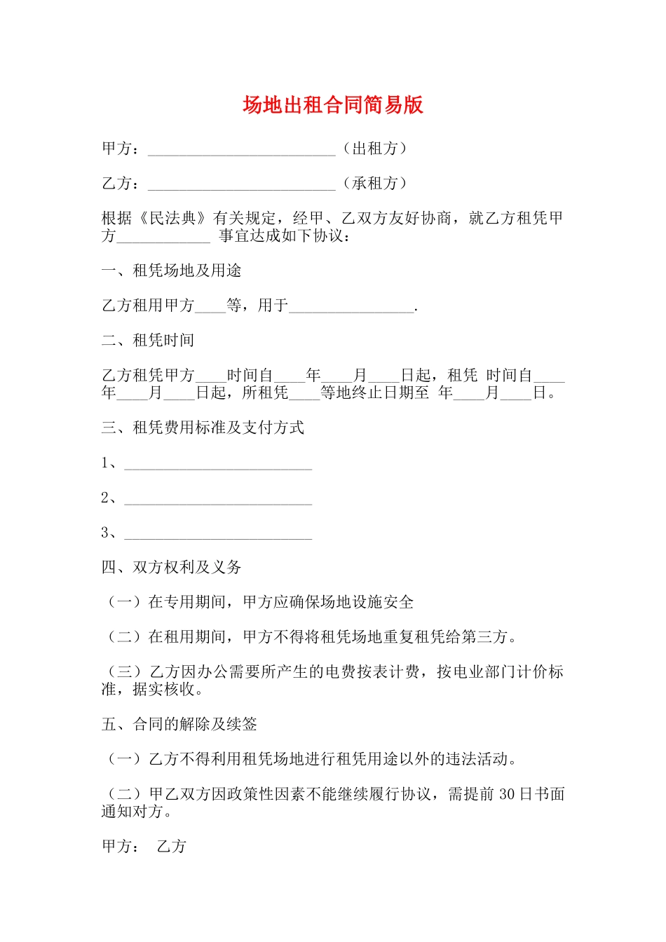 场地出租合同简易版_第1页