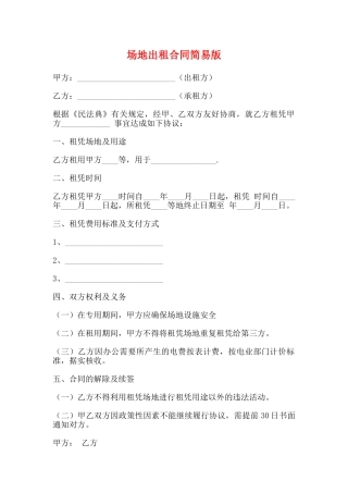 场地出租合同简易版