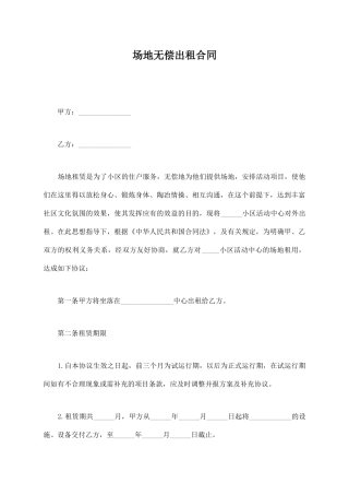 场地无偿出租合同