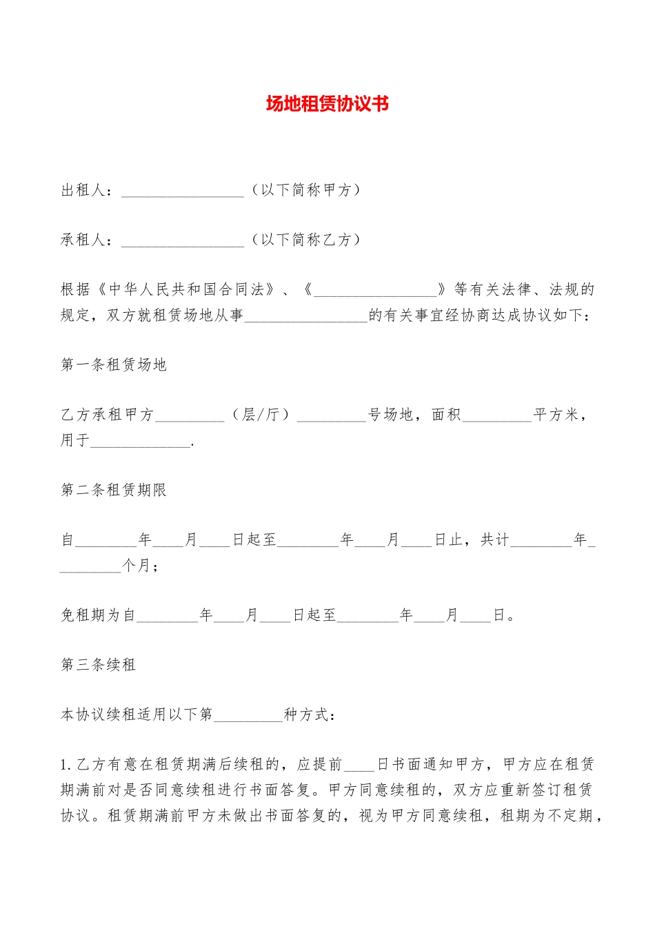 场地租赁协议书——范本_第1页