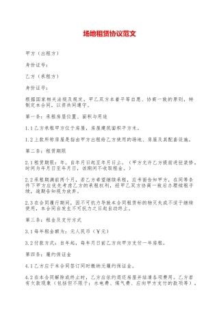 场地租赁协议范文——范本