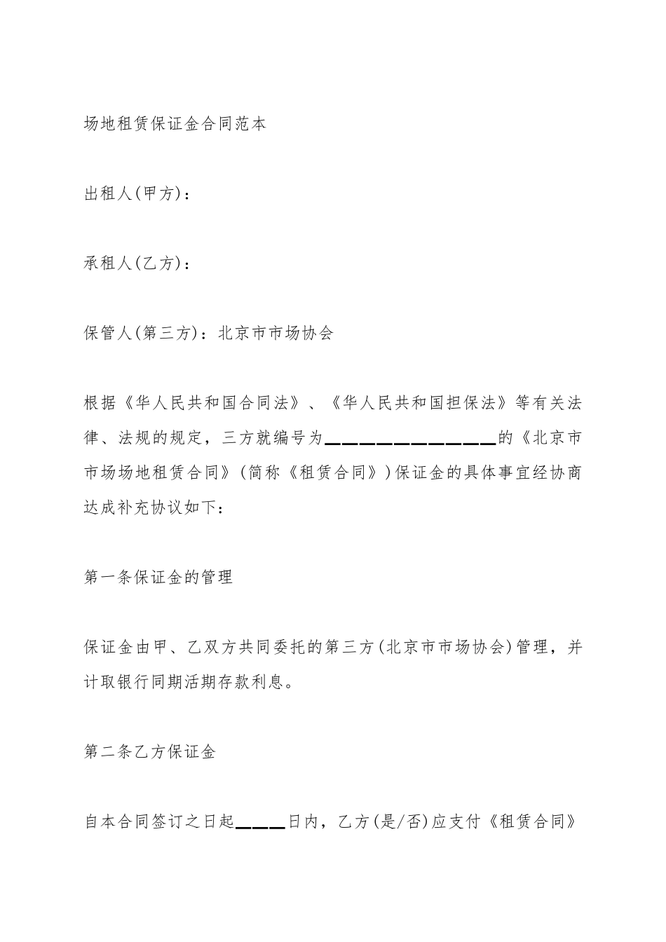 场地租赁保证金合同范本_第2页