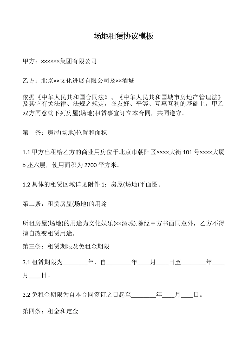 场地租赁协议模板_第1页