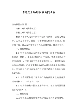 场地租赁合同4篇