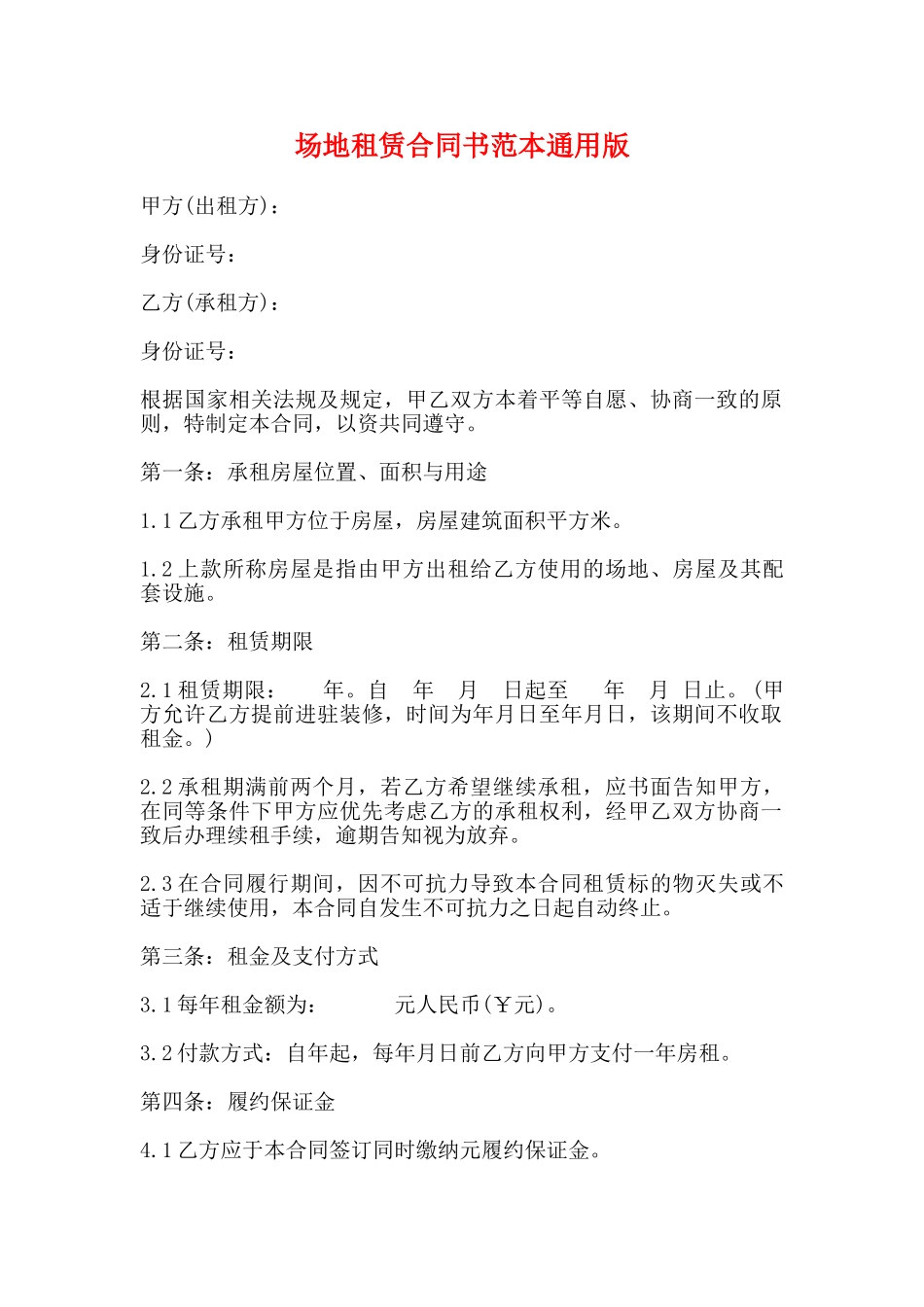场地租赁合同书范本通用版_第1页