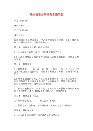 场地租赁合同书范本通用版