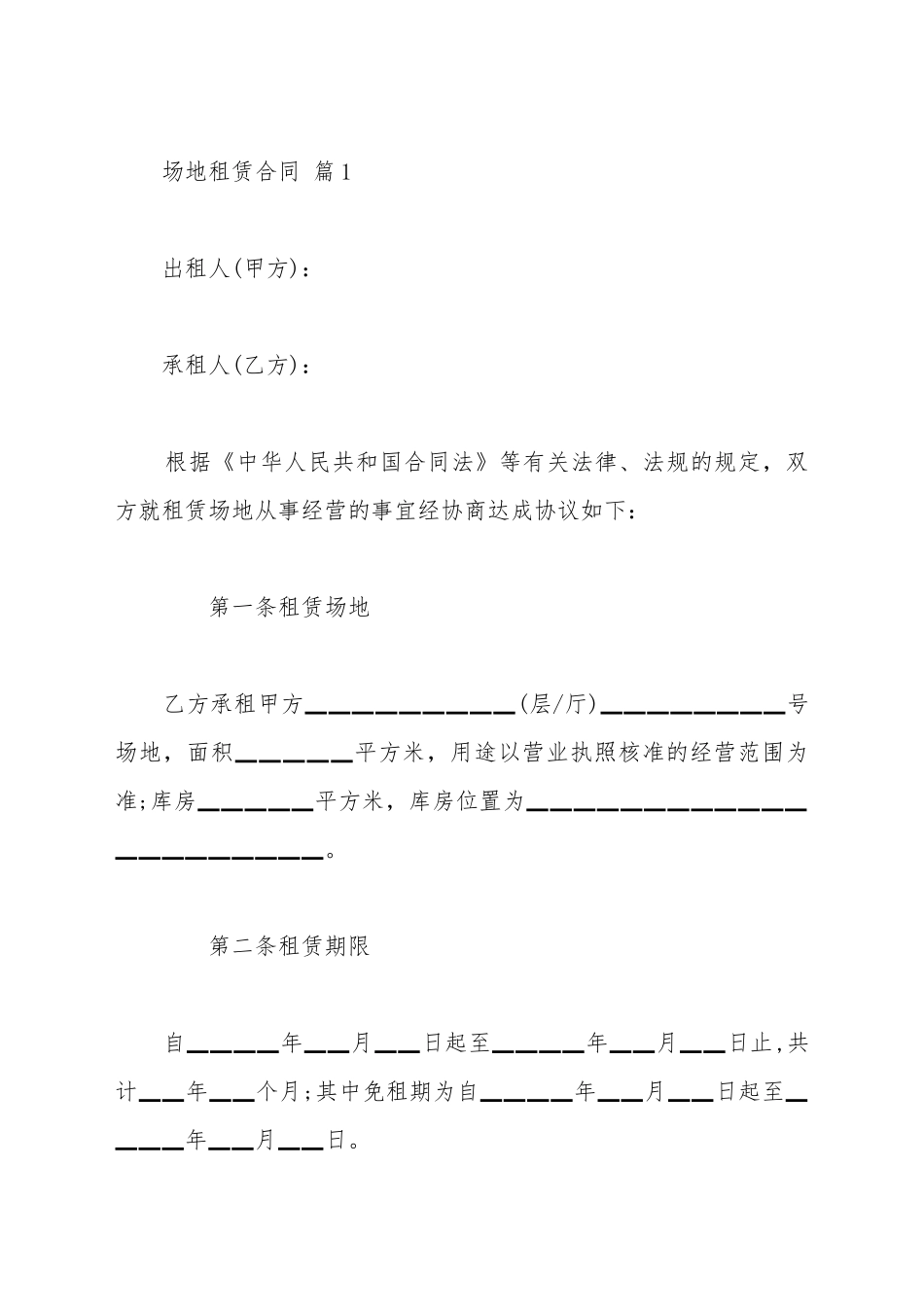 场地租赁合同书样本一_第2页