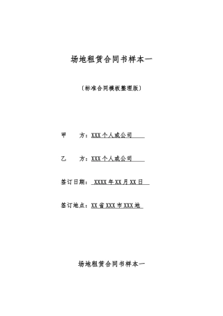 场地租赁合同书样本一
