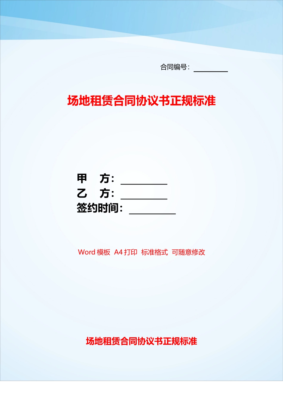 场地租赁合同协议书正规标准——_第1页