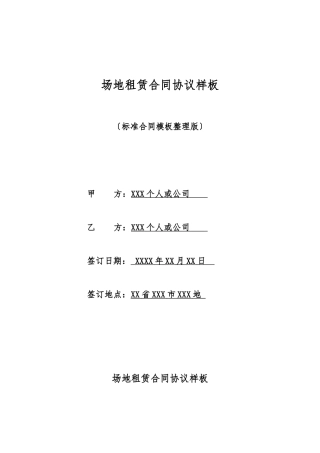 场地租赁合同协议样板