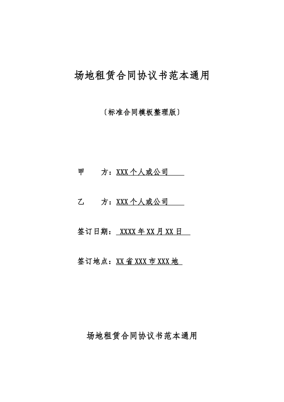 场地租赁合同协议书范本通用_第1页