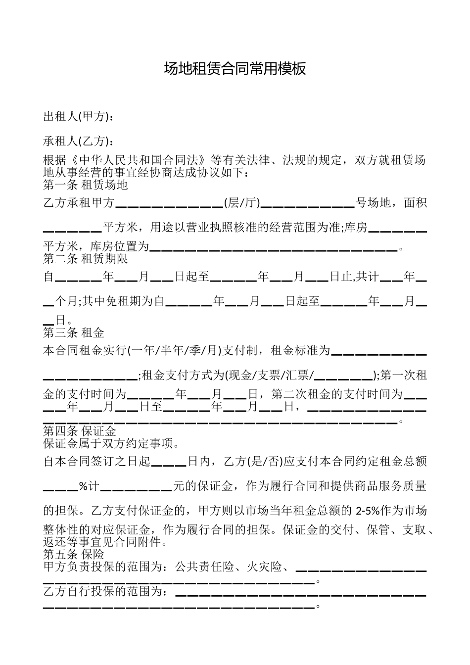 场地租赁合同常用模板_第1页