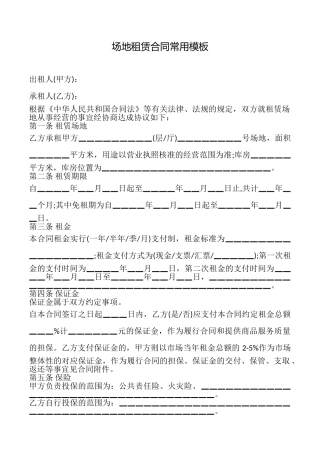 场地租赁合同常用模板