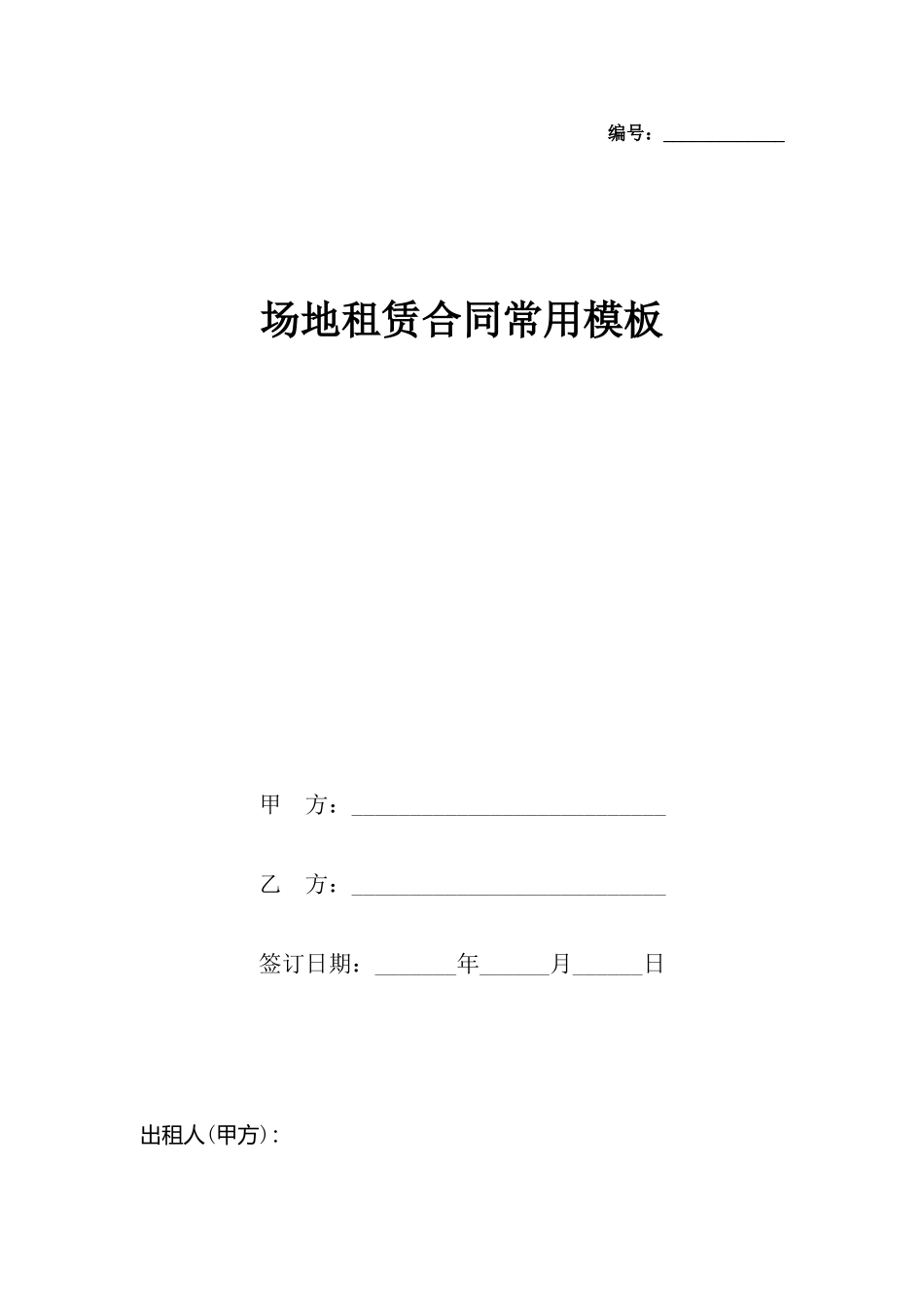 场地租赁合同常用模板_第2页