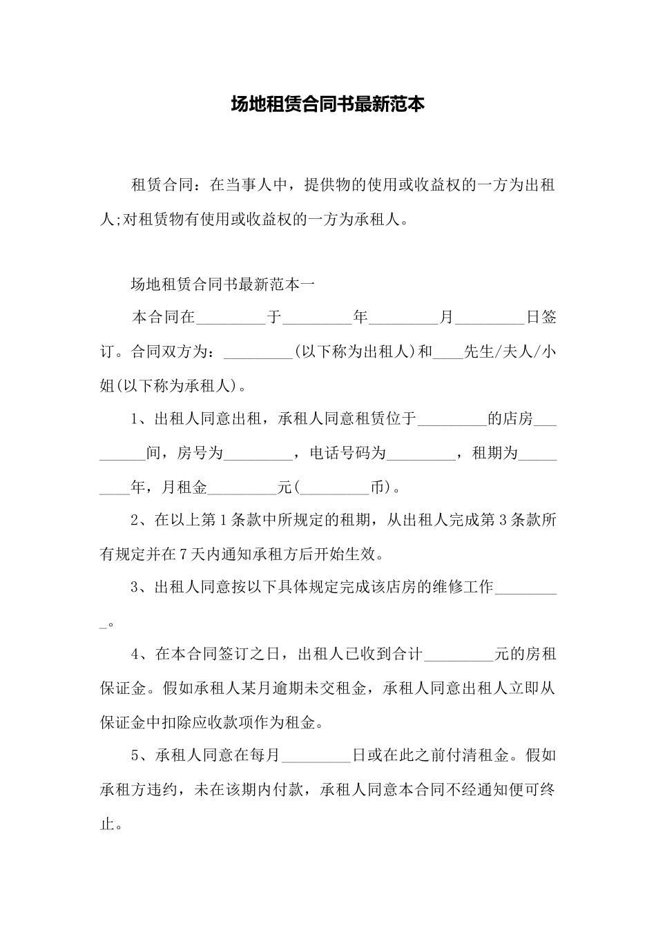 场地租赁合同书最新范本_第1页