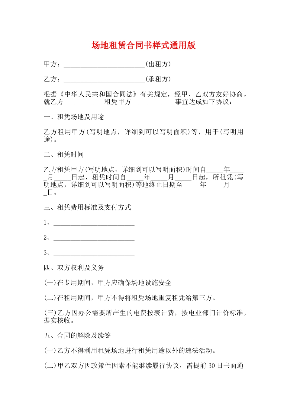 场地租赁合同书样式通用版_第1页