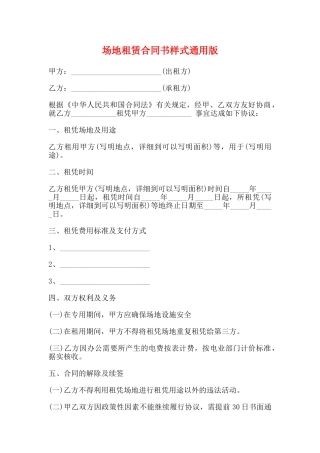 场地租赁合同书样式通用版