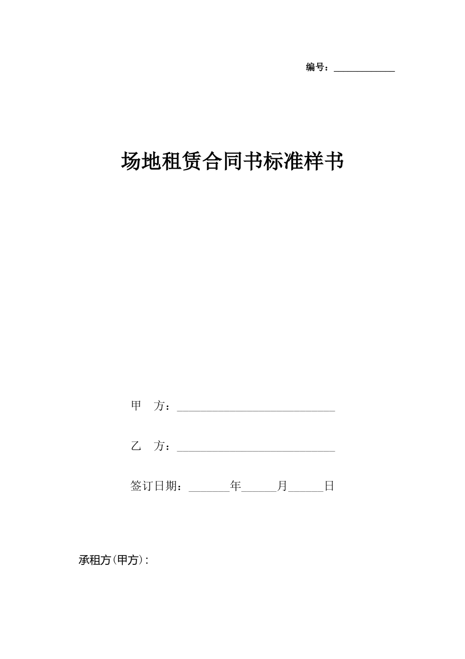 场地租赁合同书样书_第2页