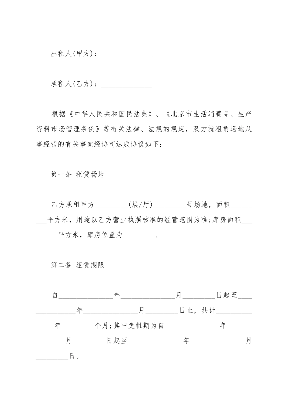 场地租赁合同常规_第2页