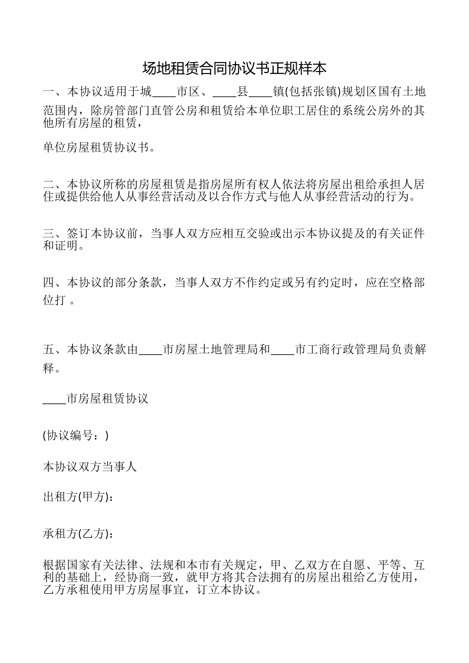 场地租赁合同协议书正规样本_第1页