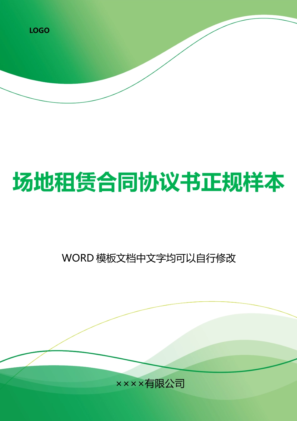 场地租赁合同协议书正规样本_第1页