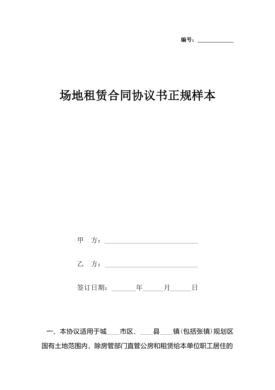 场地租赁合同协议书正规样本_第2页