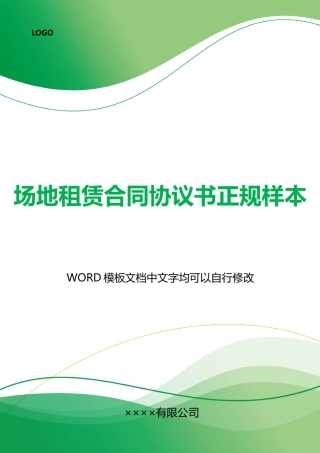 场地租赁合同协议书正规样本