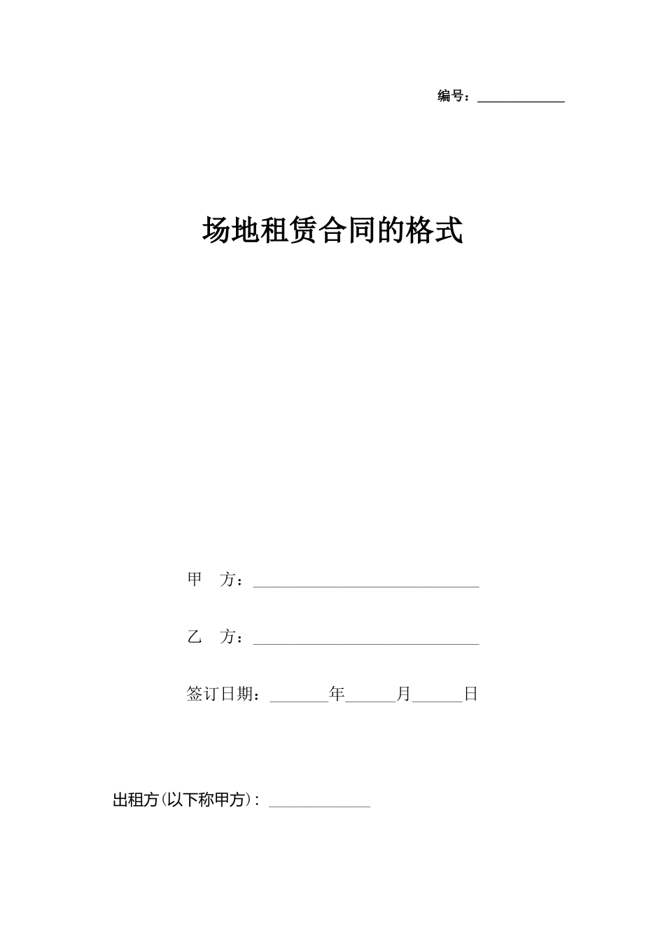 场地租赁合同的格式_第2页