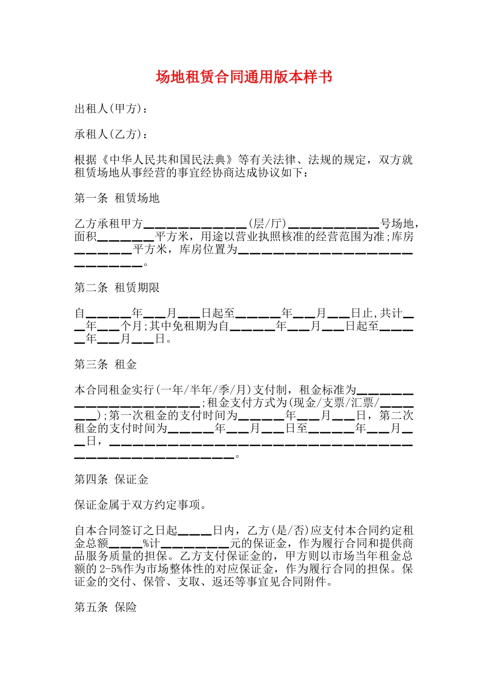 场地租赁合同通用版本样书_第1页