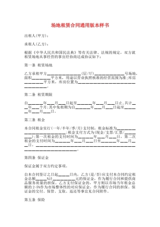 场地租赁合同通用版本样书
