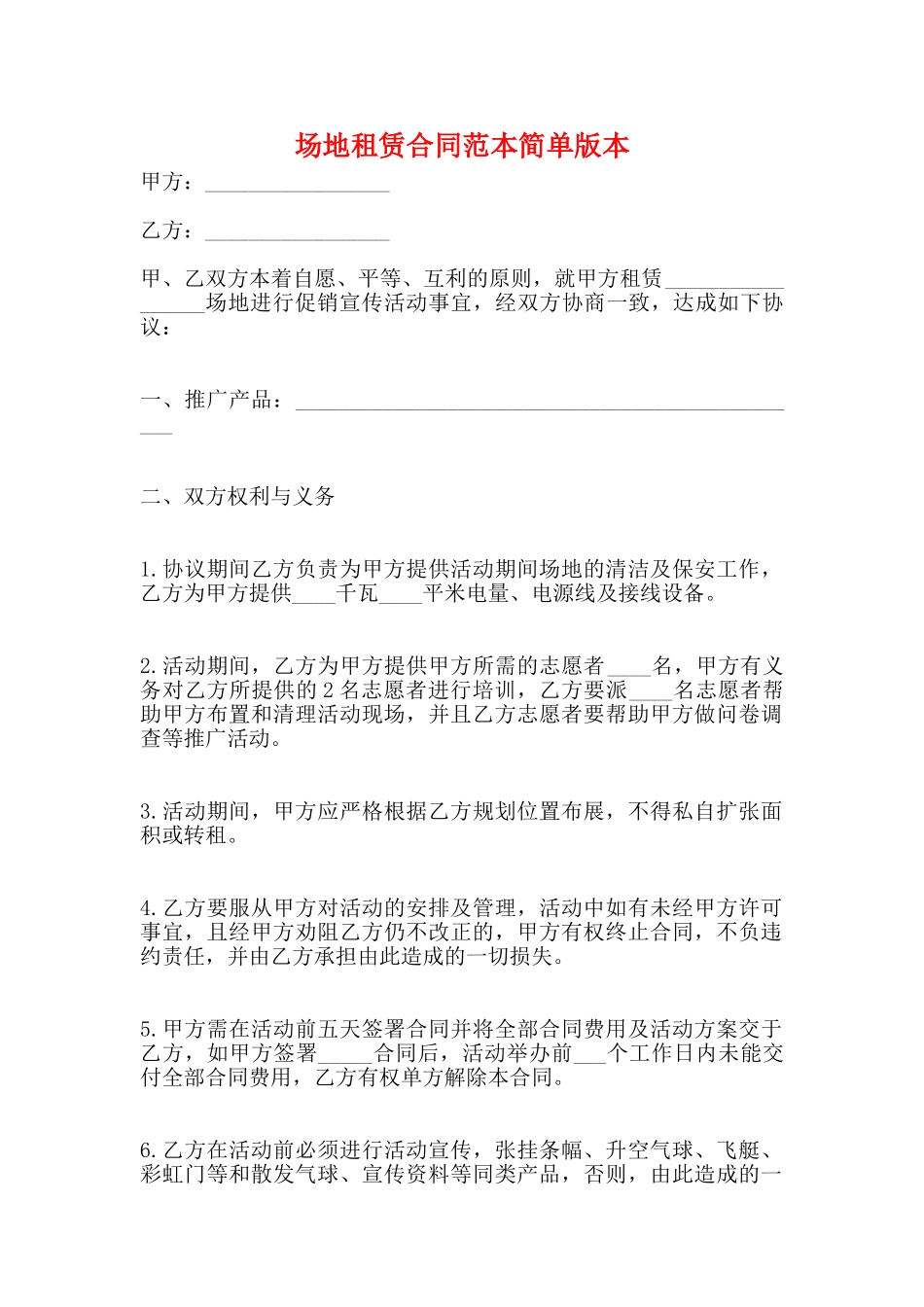 场地租赁合同范本简单版本_第1页