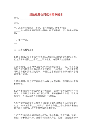 场地租赁合同范本简单版本