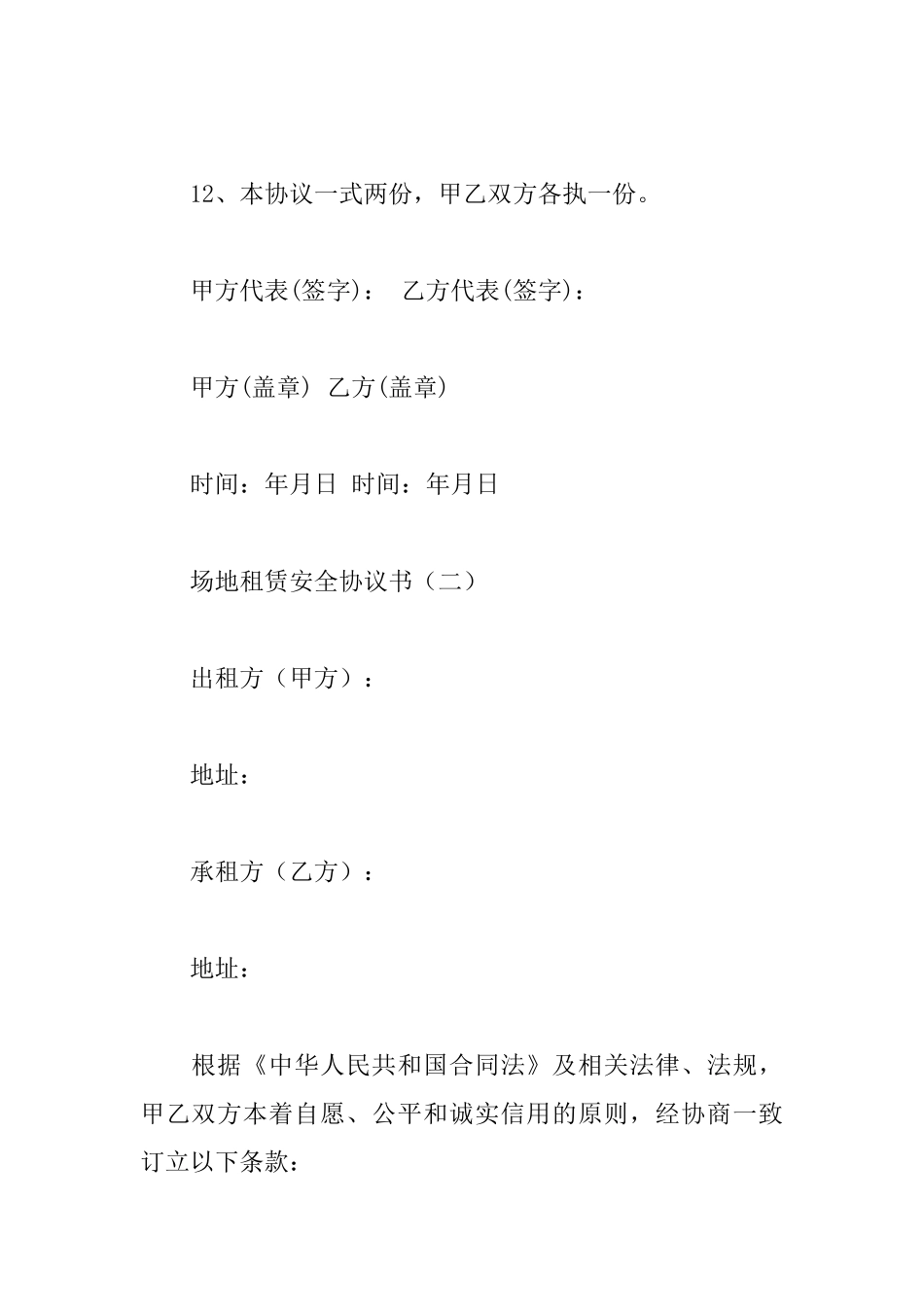 场地租赁安全协议书_第3页