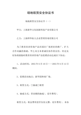 场地租赁安全协议书