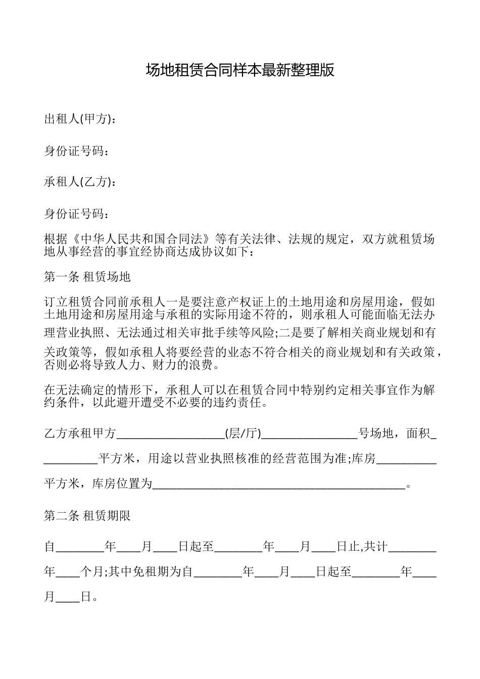 场地租赁合同样本最新整理版_第1页