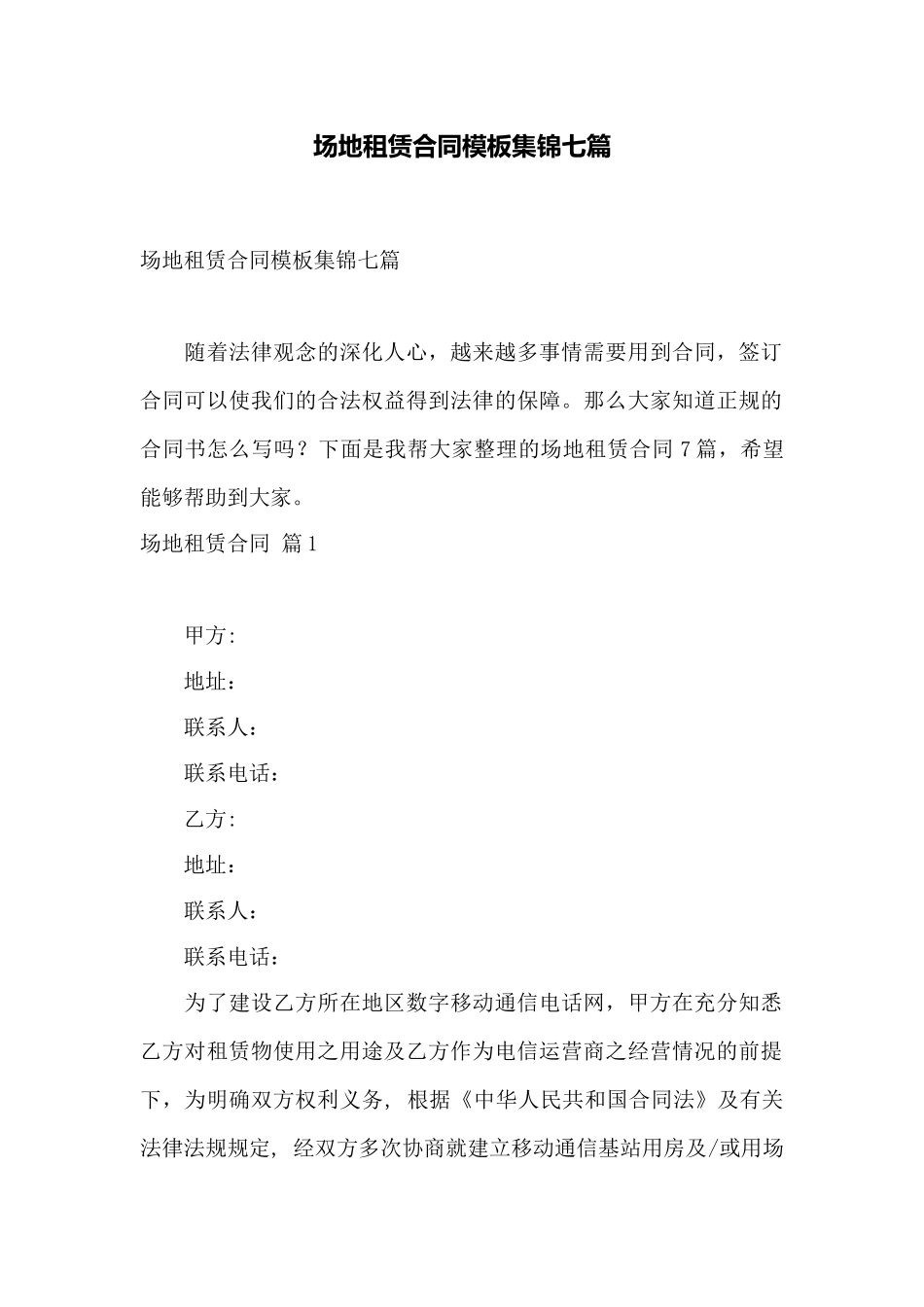 场地租赁合同模板集锦七篇——范本_第1页