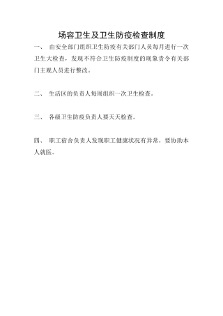 场容卫生及卫生防疫检查制度