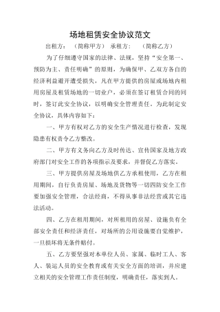场地租赁安全协议范文