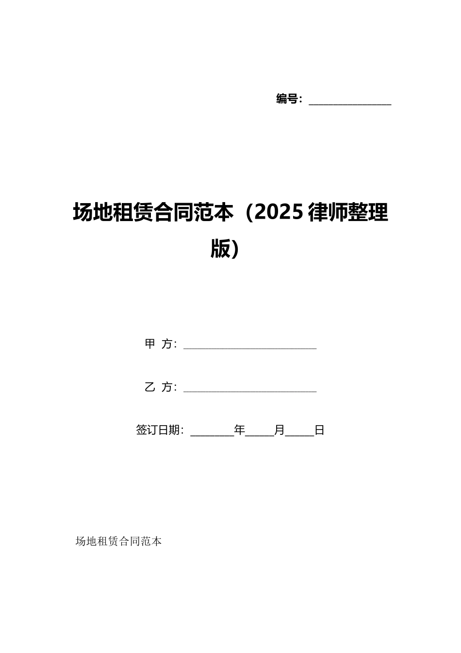 场地租赁合同范本_第1页