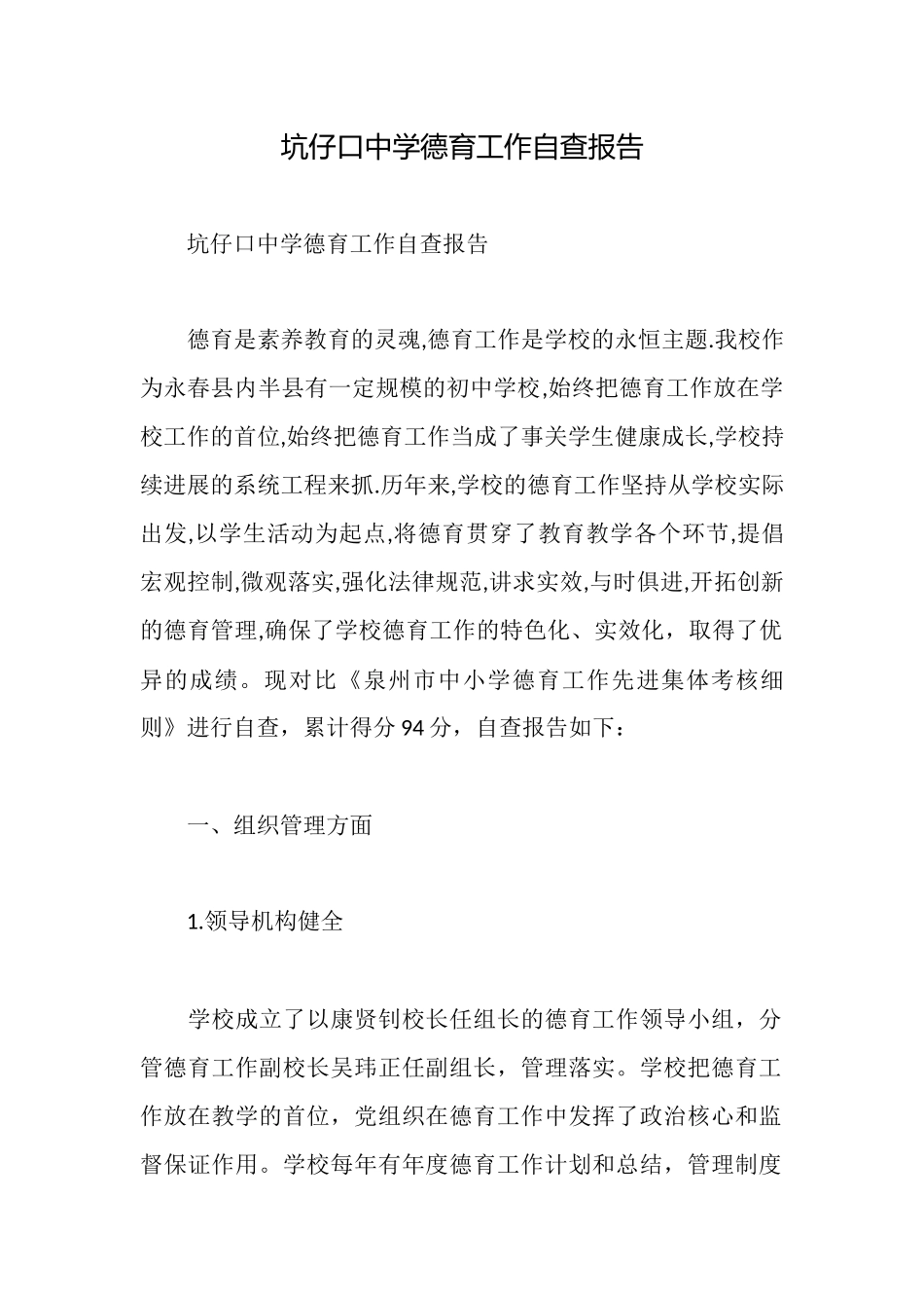 坑仔口中学德育工作自查报告_第1页