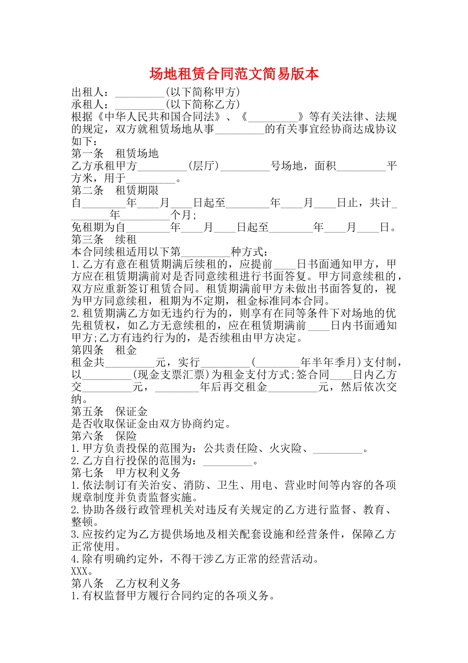 场地租赁合同范文简易版本_第1页