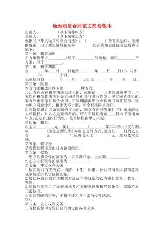 场地租赁合同范文简易版本