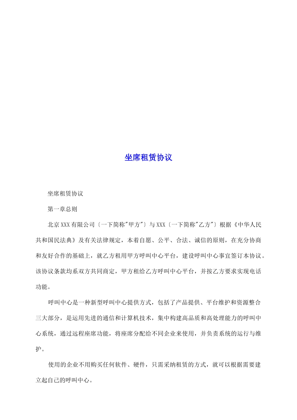 坐席租赁协议_第2页